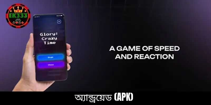 অ্যান্ড্রয়েড (APK) অ্যান্ড্রয়েড (APK)
