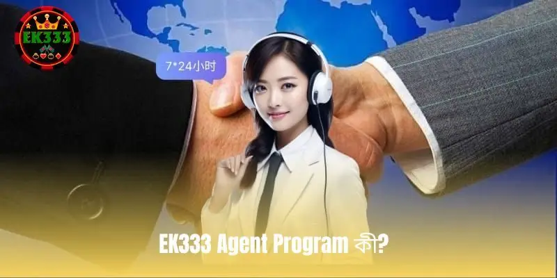 EK333 Agent Program কী?